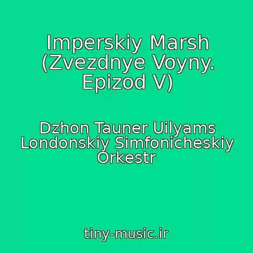 کاور آهنگ Imperskiy Marsh (Zvezdnye Voyny. Epizod V) از Dzhon Tauner Uilyams Londonskiy Simfonicheskiy Orkestr