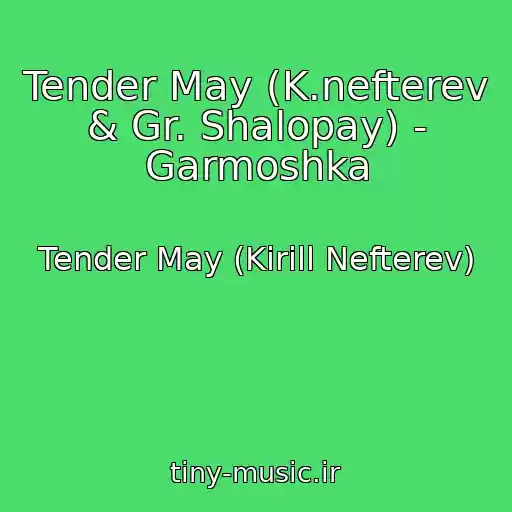 کاور آهنگ Tender May (K.nefterev & Gr. Shalopay) - Garmoshka از Tender May (Kirill Nefterev)