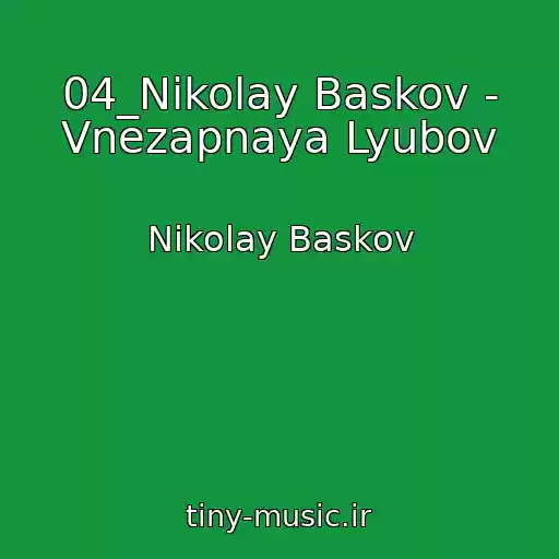 کاور آهنگ 04_Nikolay Baskov - Vnezapnaya Lyubov از Nikolay Baskov