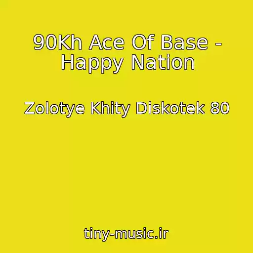 کاور آهنگ 90Kh Ace Of Base - Happy Nation از Zolotye Khity Diskotek 80