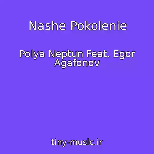 کاور آهنگ Nashe Pokolenie از Polya Neptun Feat. Egor Agafonov
