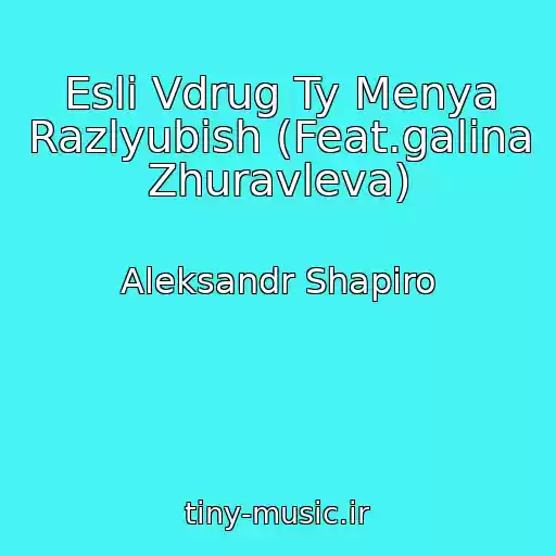 کاور آهنگ Esli Vdrug Ty Menya Razlyubish (Feat.galina Zhuravleva) از Aleksandr Shapiro