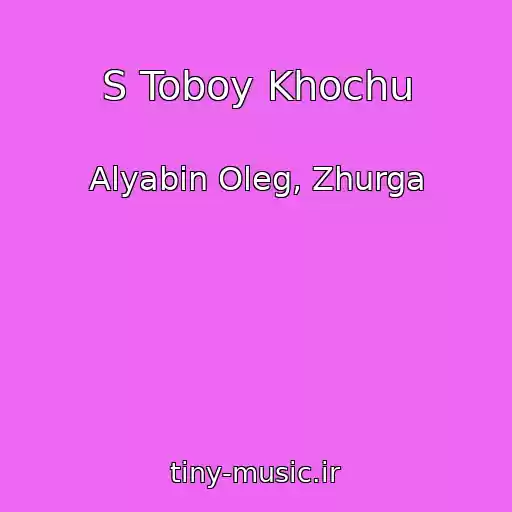 کاور آهنگ S Toboy Khochu از Alyabin Oleg, Zhurga