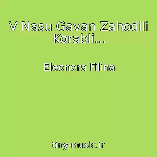 کاور آهنگ V Nasu Gavan Zahodili Korabli... از Eleonora Filina