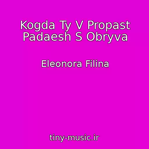 کاور آهنگ Kogda Ty V Propast Padaesh S Obryva از Eleonora Filina