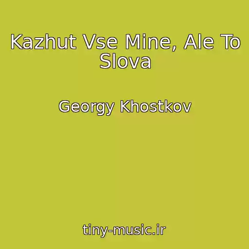 کاور آهنگ Kazhut Vse Mine, Ale To Slova از Georgy Khostkov
