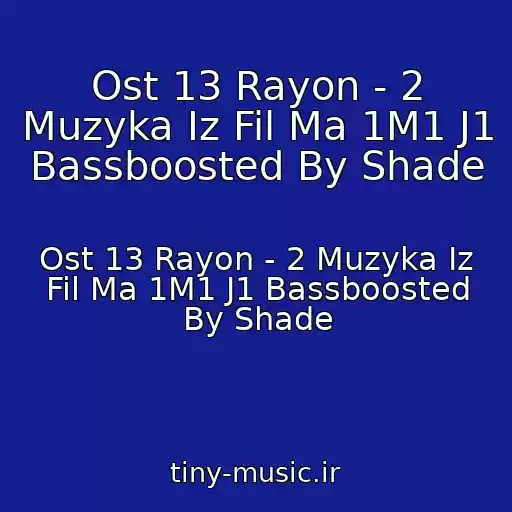 کاور آهنگ Ost 13 Rayon - 2 Muzyka Iz Fil Ma 1M1 J1 Bassboosted By Shade از Ost 13 Rayon - 2 Muzyka Iz Fil Ma 1M1 J1 Bassboosted By Shade
