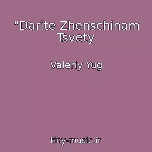 کاور آهنگ "Darite Zhenschinam Tsvety از Valeriy Yug