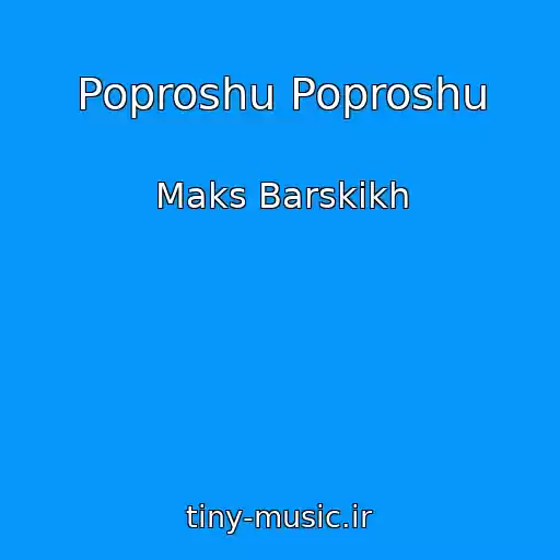 کاور آهنگ Poproshu Poproshu از Maks Barskikh