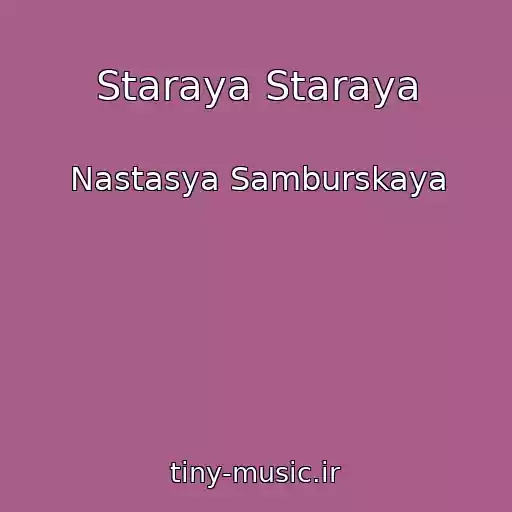 کاور آهنگ Staraya Staraya از Nastasya Samburskaya