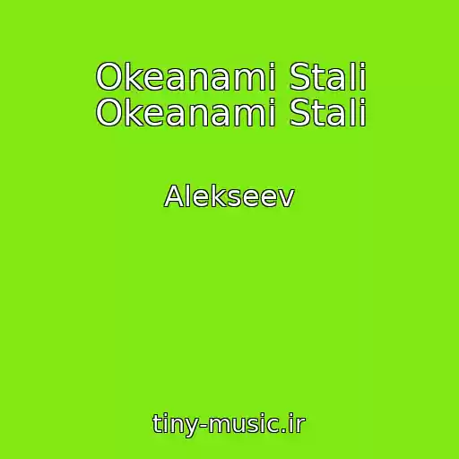 کاور آهنگ Okeanami Stali Okeanami Stali از Alekseev