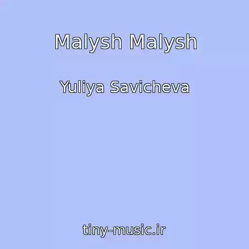کاور آهنگ Malysh Malysh از Yuliya Savicheva
