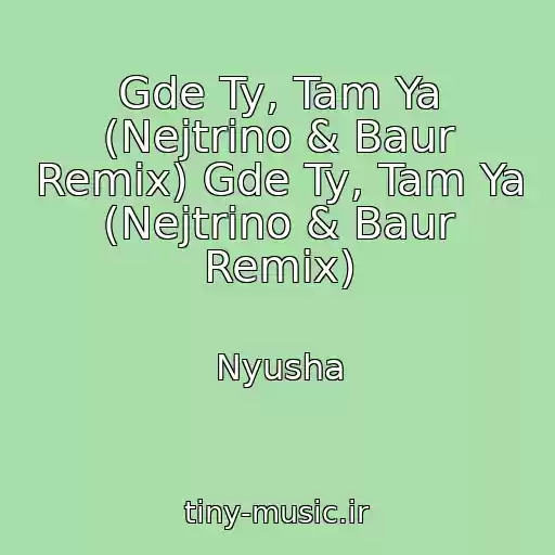 کاور آهنگ Gde Ty, Tam Ya (Nejtrino & Baur Remix) Gde Ty, Tam Ya (Nejtrino & Baur Remix) از Nyusha