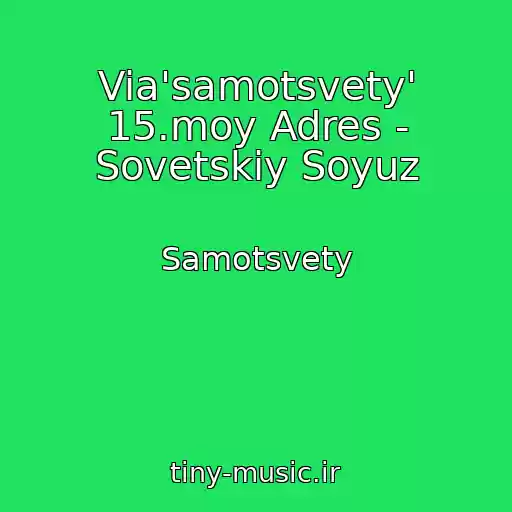 کاور آهنگ Via'samotsvety' 15.moy Adres - Sovetskiy Soyuz از Samotsvety