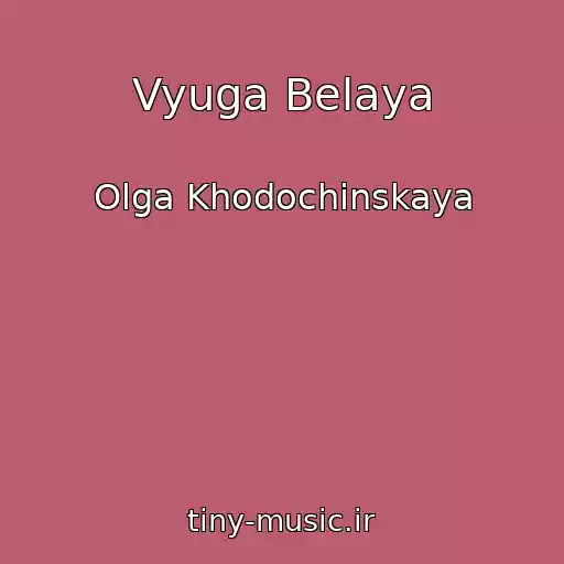 کاور آهنگ Vyuga Belaya از Olga Khodochinskaya