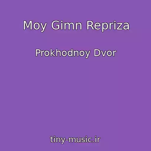 کاور آهنگ Moy Gimn Repriza از Prokhodnoy Dvor