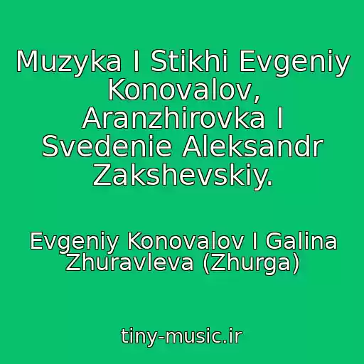 کاور آهنگ Muzyka I Stikhi Evgeniy Konovalov, Aranzhirovka I Svedenie Aleksandr Zakshevskiy. از Evgeniy Konovalov I Galina Zhuravleva (Zhurga)