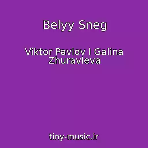 کاور آهنگ Belyy Sneg از Viktor Pavlov I Galina Zhuravleva