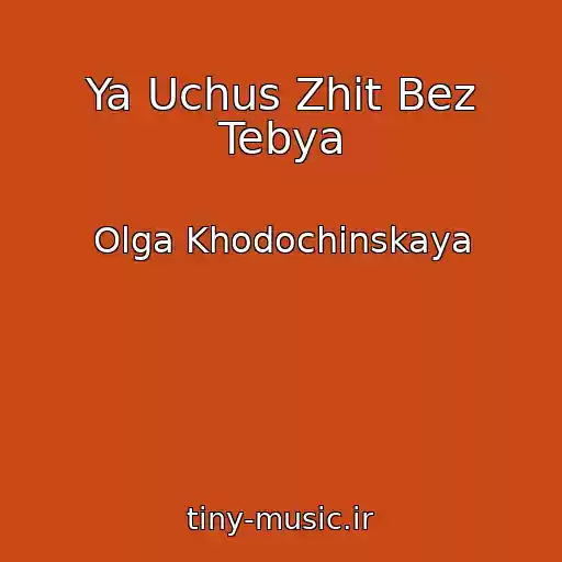 کاور آهنگ Ya Uchus Zhit Bez Tebya از Olga Khodochinskaya