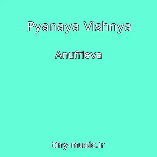 کاور آهنگ Pyanaya Vishnya از Anufrieva
