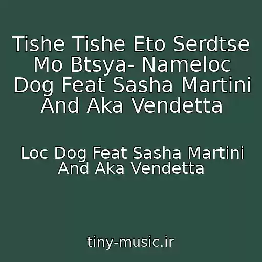 کاور آهنگ Tishe Tishe Eto Serdtse Mo Btsya- Nameloc Dog Feat Sasha Martini And Aka Vendetta از Loc Dog Feat Sasha Martini And Aka Vendetta