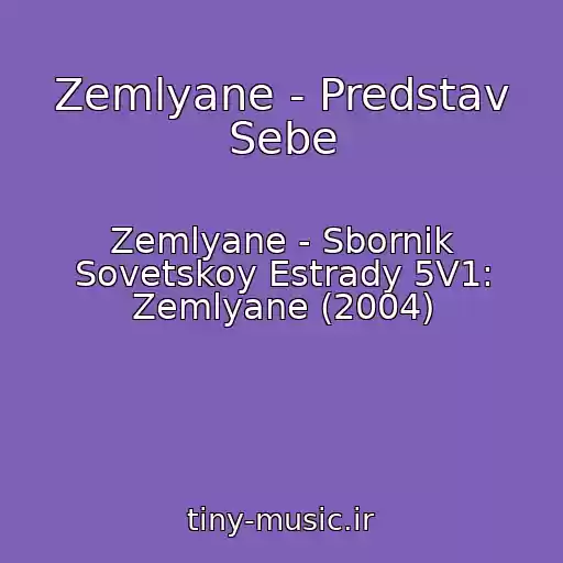 کاور آهنگ Zemlyane - Predstav Sebe از Zemlyane - Sbornik Sovetskoy Estrady 5V1: Zemlyane (2004)
