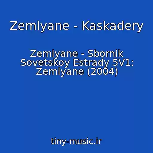 کاور آهنگ Zemlyane - Kaskadery از Zemlyane - Sbornik Sovetskoy Estrady 5V1: Zemlyane (2004)