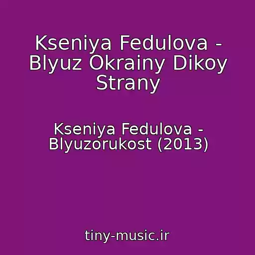 کاور آهنگ Kseniya Fedulova - Blyuz Okrainy Dikoy Strany از Kseniya Fedulova - Blyuzorukost (2013)