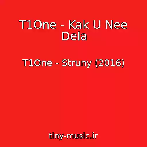 کاور آهنگ T1One - Kak U Nee Dela از T1One - Struny (2016)