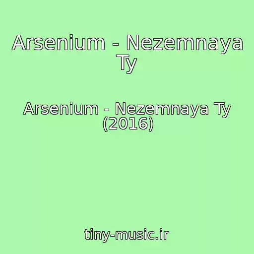 کاور آهنگ Arsenium - Nezemnaya Ty از Arsenium - Nezemnaya Ty (2016)