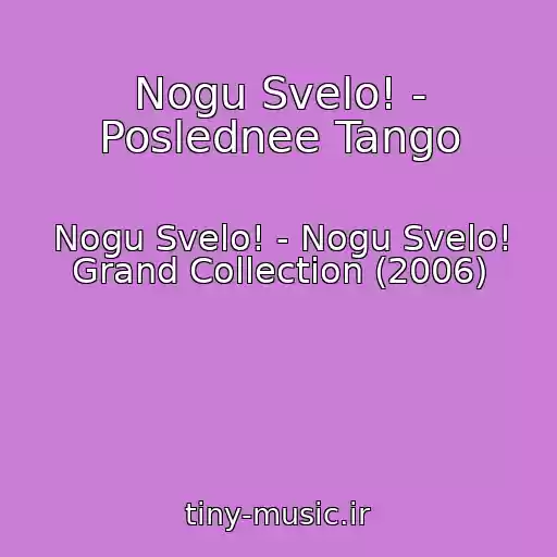 کاور آهنگ Nogu Svelo! - Poslednee Tango از Nogu Svelo! - Nogu Svelo! Grand Collection (2006)