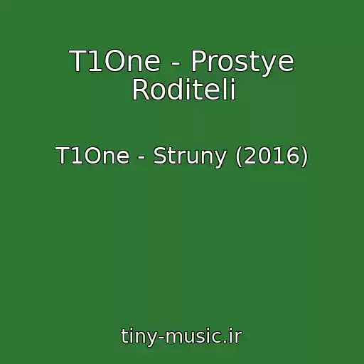 کاور آهنگ T1One - Prostye Roditeli از T1One - Struny (2016)