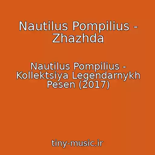 کاور آهنگ Nautilus Pompilius - Zhazhda از Nautilus Pompilius - Kollektsiya Legendarnykh Pesen (2017)