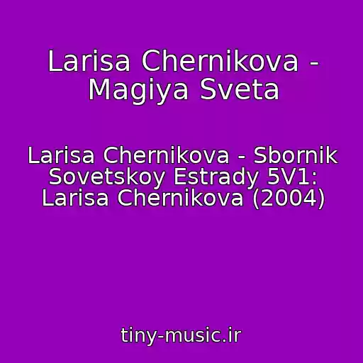 کاور آهنگ Larisa Chernikova - Magiya Sveta از Larisa Chernikova - Sbornik Sovetskoy Estrady 5V1: Larisa Chernikova (2004)