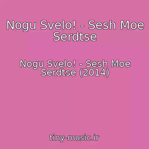 کاور آهنگ Nogu Svelo! - Sesh Moe Serdtse از Nogu Svelo! - Sesh Moe Serdtse (2014)