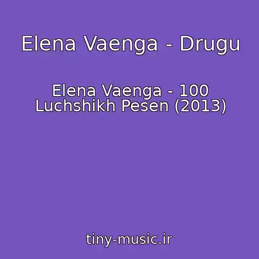 کاور آهنگ Elena Vaenga - Drugu از Elena Vaenga - 100 Luchshikh Pesen (2013)