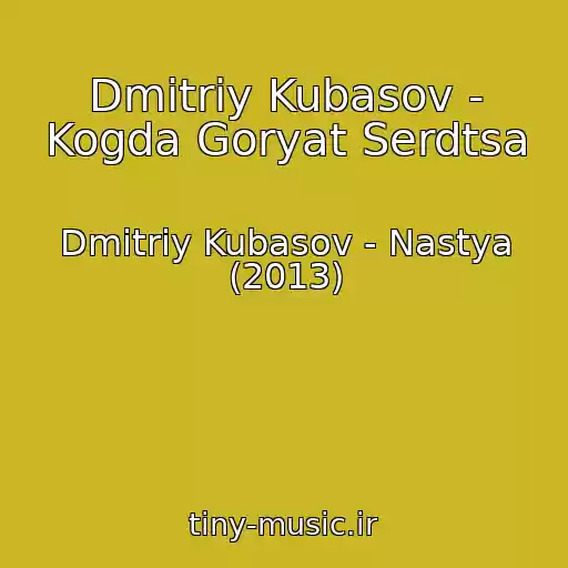 کاور آهنگ Dmitriy Kubasov - Kogda Goryat Serdtsa از Dmitriy Kubasov - Nastya (2013)