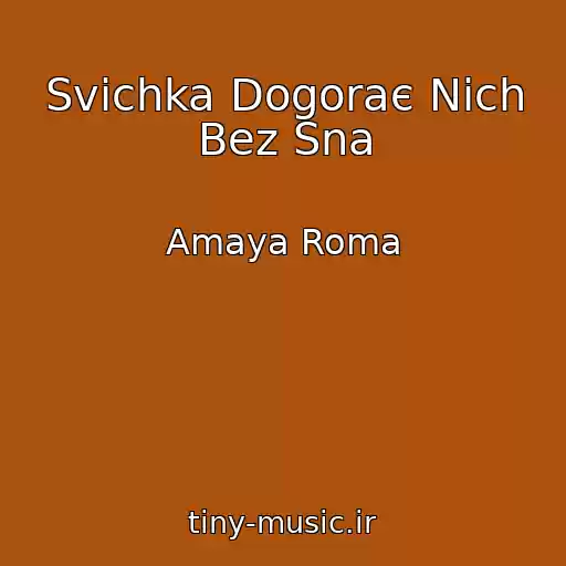 کاور آهنگ Svіchka Dogoraє Nіch Bez Sna از Amaya Roma