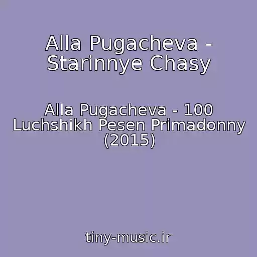 کاور آهنگ Alla Pugacheva - Starinnye Chasy از Alla Pugacheva - 100 Luchshikh Pesen Primadonny (2015)