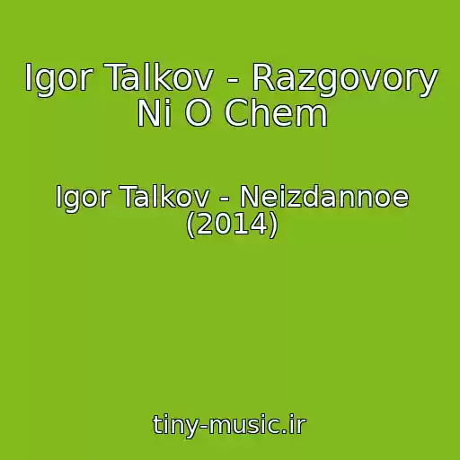 کاور آهنگ Igor Talkov - Razgovory Ni O Chem از Igor Talkov - Neizdannoe (2014)
