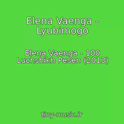کاور آهنگ Elena Vaenga - Lyubimogo از Elena Vaenga - 100 Luchshikh Pesen (2013)