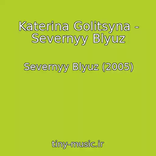کاور آهنگ Katerina Golitsyna - Severnyy Blyuz از Severnyy Blyuz (2005)