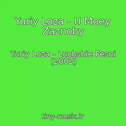 کاور آهنگ Yuriy Loza - U Moey Zaznoby از Yuriy Loza - Luchshie Pesni (2002)