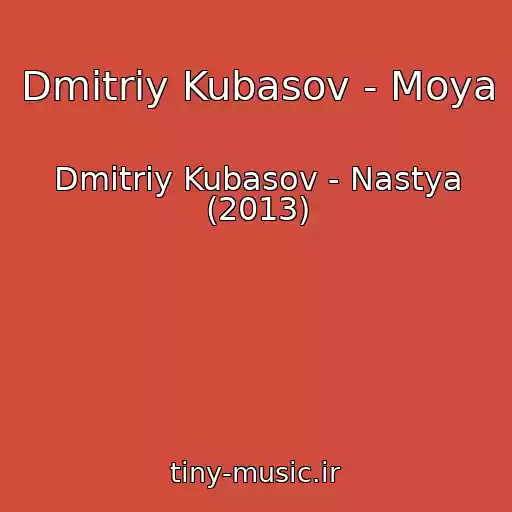 کاور آهنگ Dmitriy Kubasov - Moya از Dmitriy Kubasov - Nastya (2013)