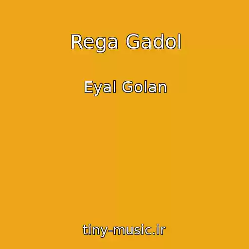 کاور آهنگ Rega Gadol از Eyal Golan