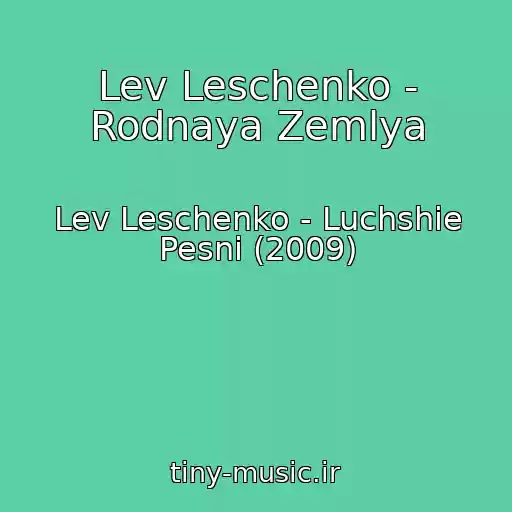 کاور آهنگ Lev Leschenko - Rodnaya Zemlya از Lev Leschenko - Luchshie Pesni (2009)