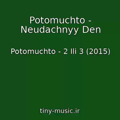 کاور آهنگ Potomuchto - Neudachnyy Den از Potomuchto - 2 Ili 3 (2015)
