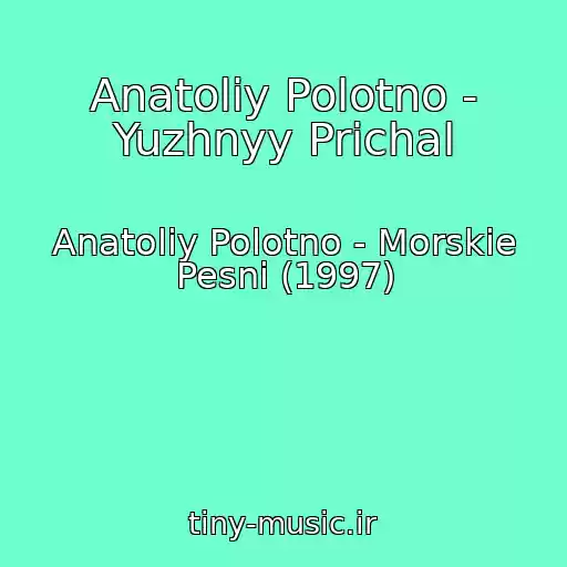 کاور آهنگ Anatoliy Polotno - Yuzhnyy Prichal از Anatoliy Polotno - Morskie Pesni (1997)