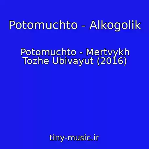کاور آهنگ Potomuchto - Alkogolik از Potomuchto - Mertvykh Tozhe Ubivayut (2016)