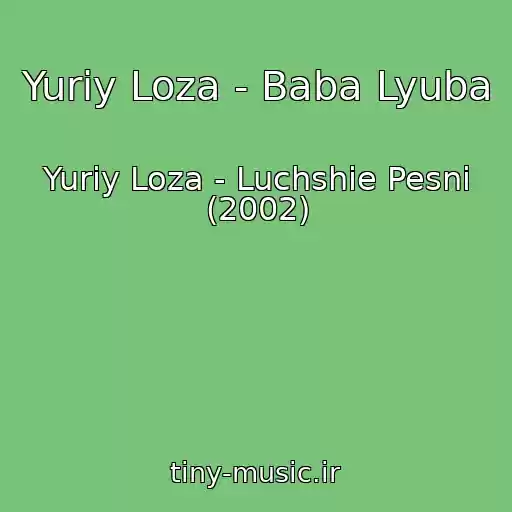 کاور آهنگ Yuriy Loza - Baba Lyuba از Yuriy Loza - Luchshie Pesni (2002)